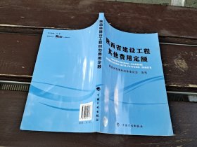 陕西省建设工程其他费用定额（正版现货，内容页无字迹划线）