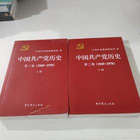 中国共产党历史（第二卷）：第二卷(1949-1978)
上，下卷