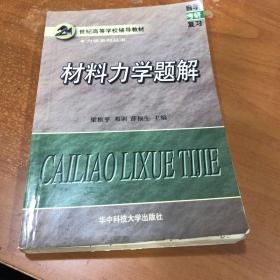 材料力学题解