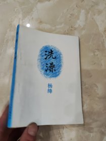 洗澡 杨绛 1991年印本