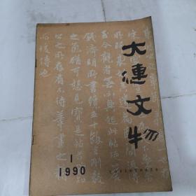 大连文物杂志  1990年第一期