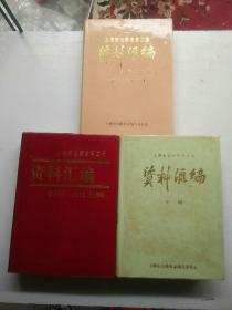 上海市公路史上海市公路史第一册资料汇编〈1840一1949 ( 第二册资料汇编（上下辑十续辑共4本合售