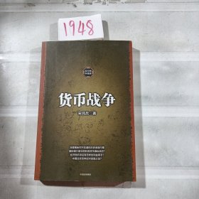 货币战争1（新版）