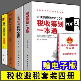 税收筹划一本通＋一本书读懂税收常识＋避税：无限接近但不逾越＋避税2：唯一安全的方法