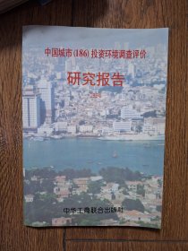 中国城市(186)投资环境调查评价 研究报告 1994