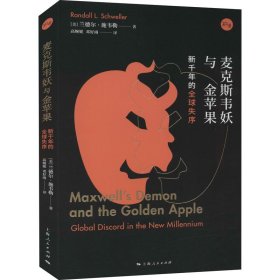 【正版新书】 麦克斯韦妖与金苹果 新千年的全球失序 (美)兰德尔·施韦勒 上海人民出版社