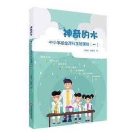 神奇的水(中小学综合理科实验课程1)