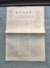 雷锋的故事 8开10页 4开2张8开1张1973年金华县革委会