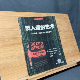 反入侵的艺术——黑客入侵背后的真实故事：世界头号黑客、历史上最令FBI头痛的计算机顽徒、现今全球广受欢迎的信息安全专家米特尼克分享他与小伙伴们的传奇故事