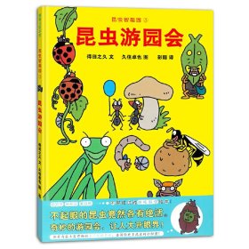 昆虫智趣园3-昆虫游园会:趣味+科学,昆虫的身体特征、生活习性、饮食习惯