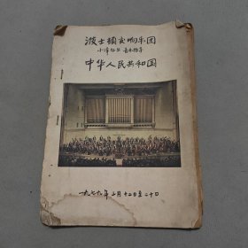 中华人民共和国 波士顿交响乐团节目手稿 孤本