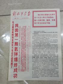 1967年6月20日（解放军画报）增刊＜我国第一颗氢弹爆炸成功＞品佳