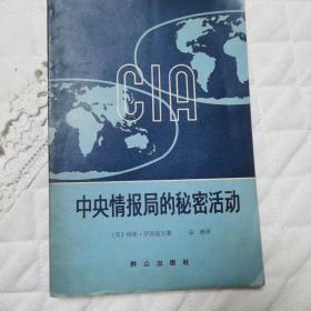 中央情报局的秘密活动