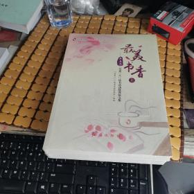 最美书香--第五届（书香三八）读书活动优秀征文集（上下册，未折封，满50元免邮费）