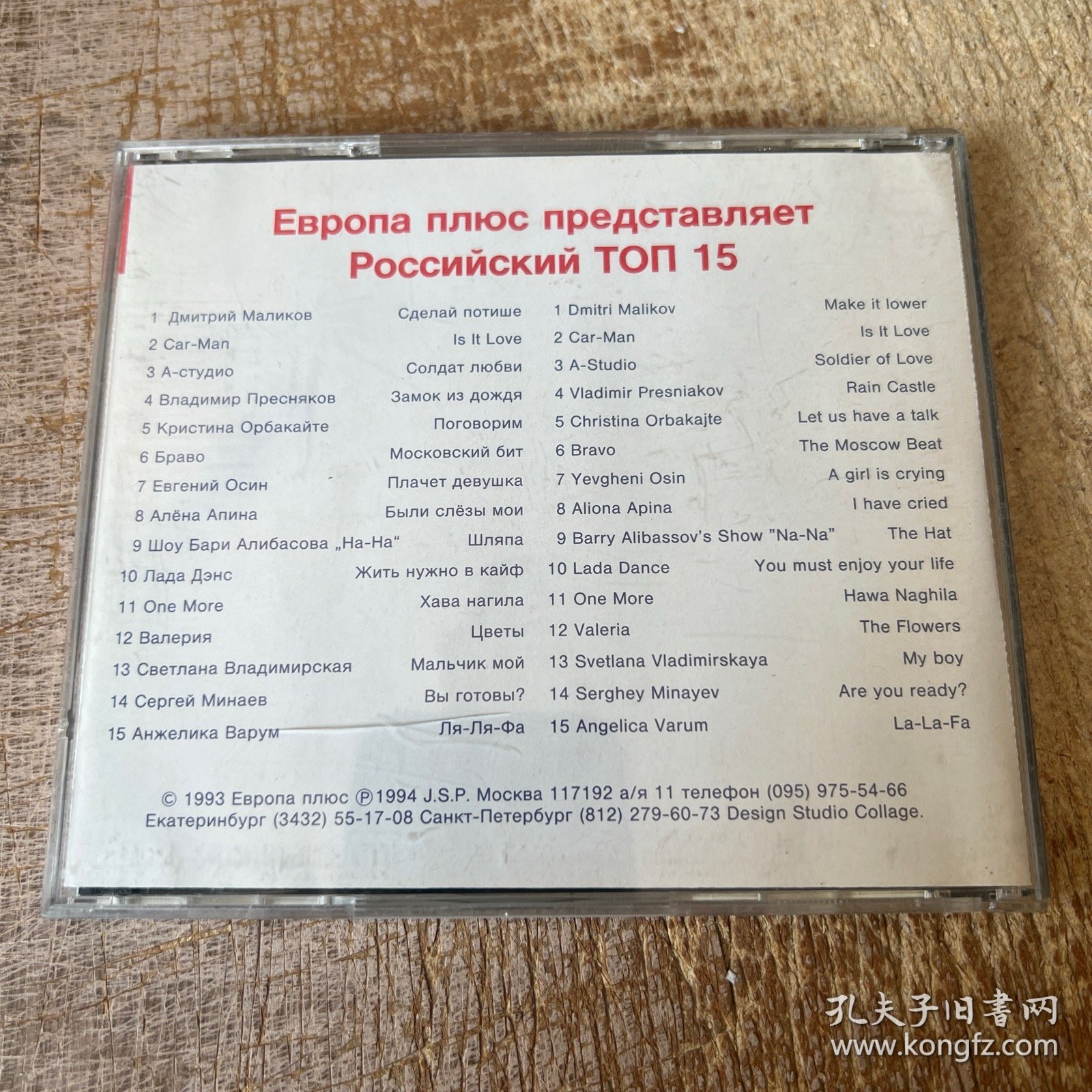 15 Top Hits Of Russia（CD）Europa Plus出品