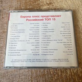 15 Top Hits Of Russia（CD）Europa Plus出品