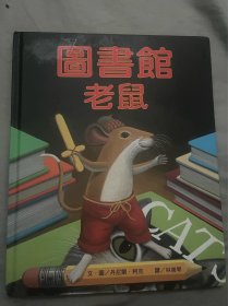 图书馆老鼠 繁体