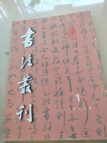 书法丛刊   1998年1册