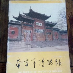 南京市博物馆
