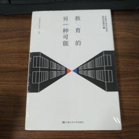 教育的另一种可能——中国青年报冰点周刊教育特稿精选