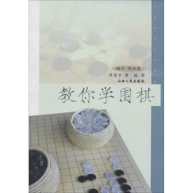 教你学围棋陈慧芳9787203053347