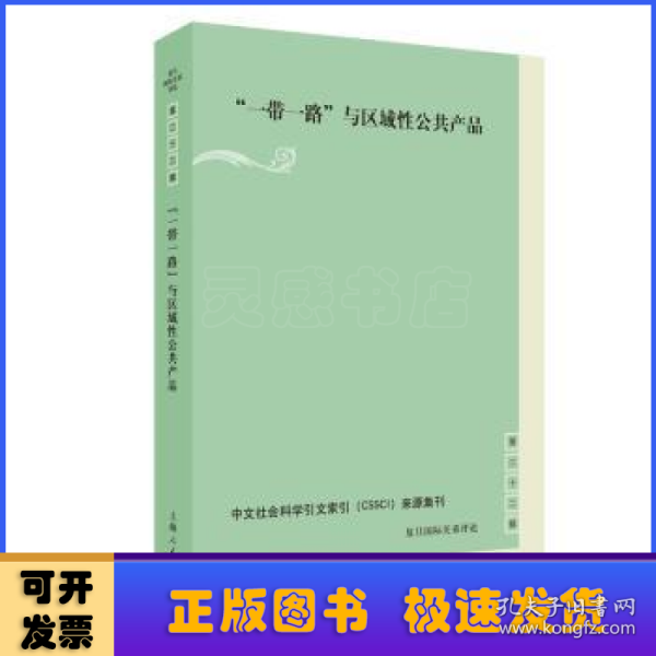 “一带一路”与区域性公共产品