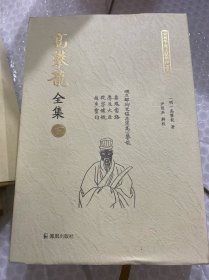 高攀龙全集 （全三册）【东林学派文献整理丛书】（明）高攀龙著 尹楚兵辑校