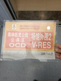 第29届奥林匹克运动会奥林匹克公园公共区OCD    场馆外围2V-RES    车证