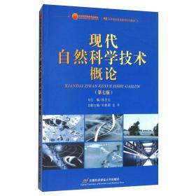 现代自然科学技术概论 自然科学 徐丕玉主编 新华正版