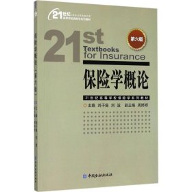 保险学概论(第六版)