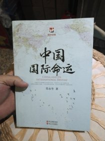 郑永年看中国：中国国际命运 郑永年 著 浙江人民出版社9787213047084