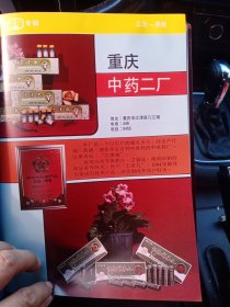 重庆市中药二厂，重庆市江津县油毡厂，80年代广告彩页一张