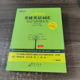 新东方·恋练有词：考研英语词汇识记与应用大全