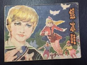 广西版经典连环画 银冰鞋