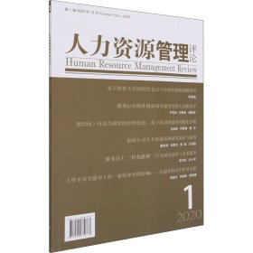 人力资源管理评论2020年第1辑