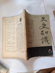 文史知识1985  6