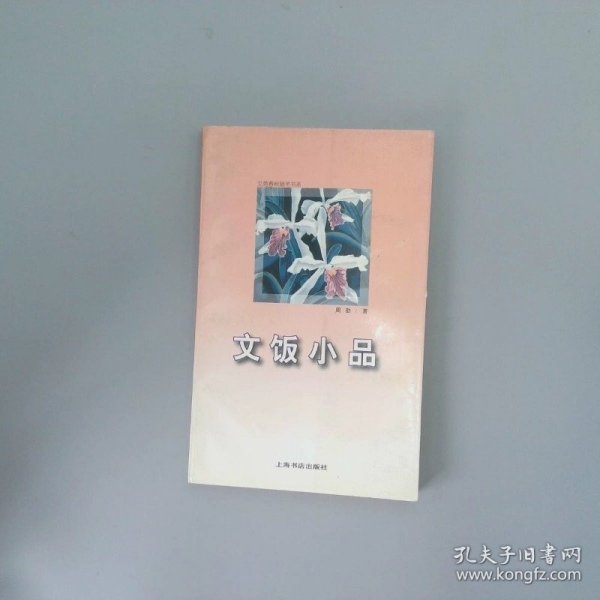 文饭小品：文苑春秋随笔书系