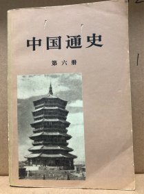 中国通史 第六册