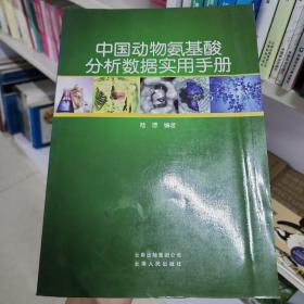 中国动物氨基酸分析数据实用手册