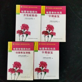 合售：地震脊髓损伤并发症防治、地震脊髓损伤的功能恢复训练、地震骨科伤员早期康复（上下）