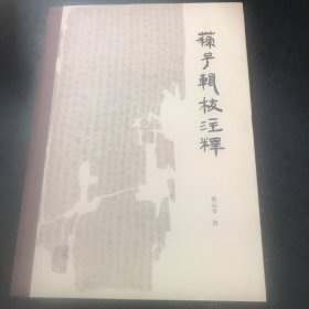 苏子辑校注释