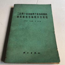 二阶两个自变数两个未知函数的常系数线性偏微分方程组