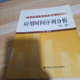 21世纪统计学系列教材：应用时间序列分析（第2版）