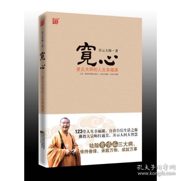 宽心：星云大师的人生幸福课