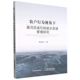 农户行为视角下黑河流域可持续水资源管理研究