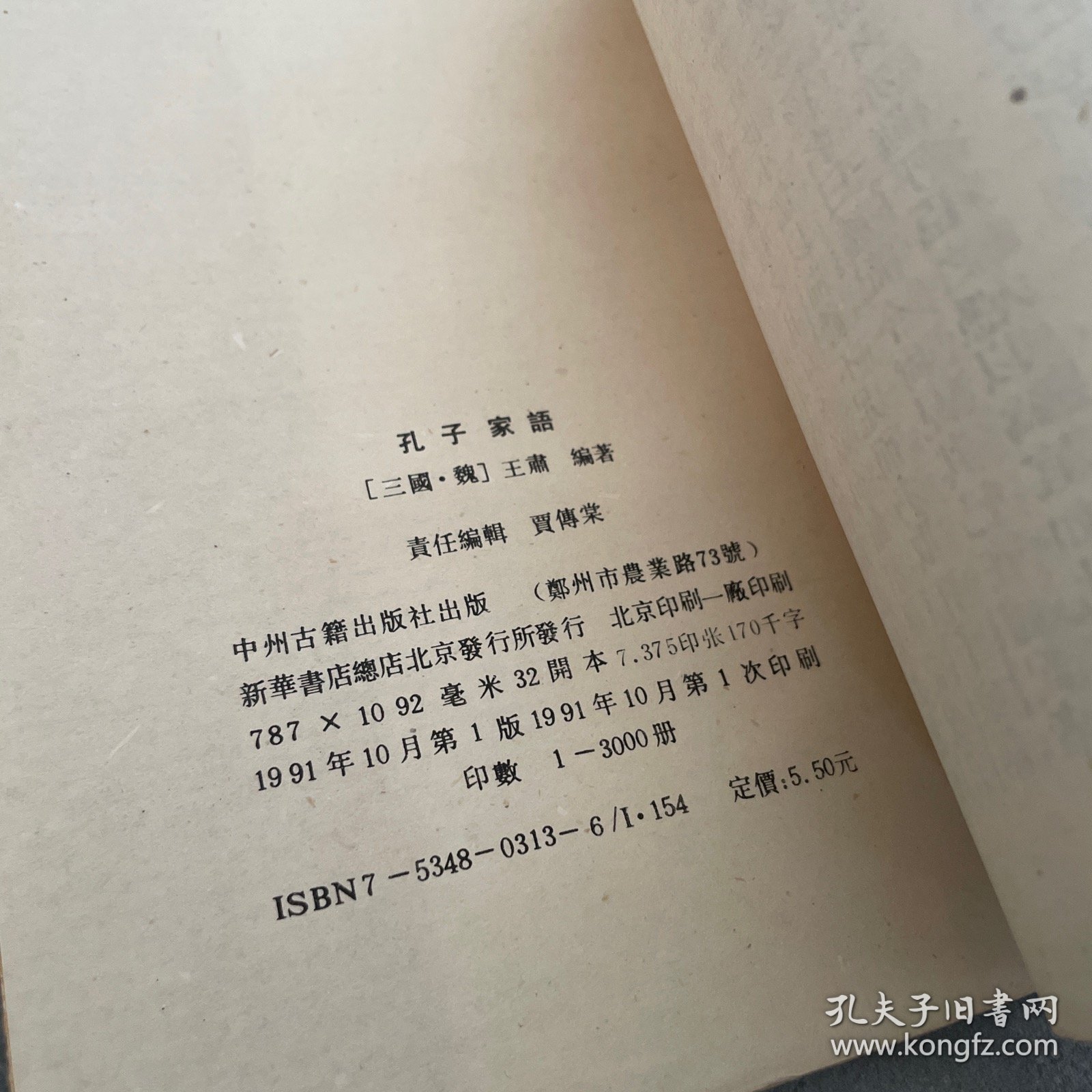 孔子家語，稍有勾划，品相如图