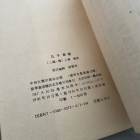 孔子家語，稍有勾划，品相如图