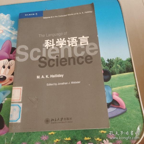 韩礼德文集5：科学语言