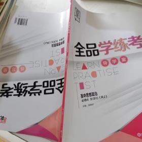 全品学练考高中思想政治必修4