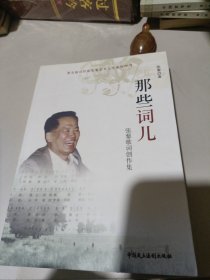 那些词儿 张藜歌词创作集【张藜签赠本，有钤印】品好如图